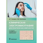Клиническая электрокардиография для практических неврологов. Санадзе А., Касаткина Л. - фото 291491017