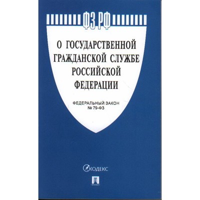 О государственной гражданской службе Российской Федерации