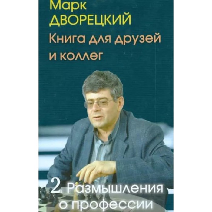 Книга для друзей и колле год. Том 2. Размышления о профессии. Дворецкий М. - Фото 1