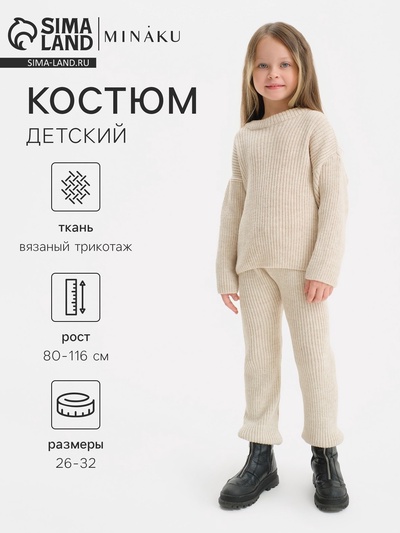 Костюм детский KAFTAN, цвет бежевый, р.28 (86-92 см)