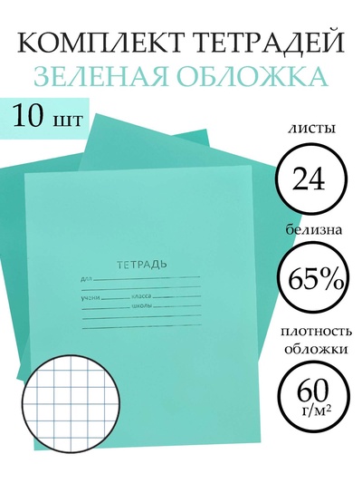 Набор тетрадей «Зелёная обложка» 10 штук, 24 листа в клетку, эконом, плотность 60 г/м²