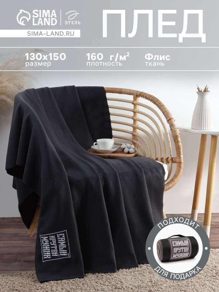 Плед флисовый «Этель. Крутой мужик», 130×150 см, флис 160 г/м² - Фото 1