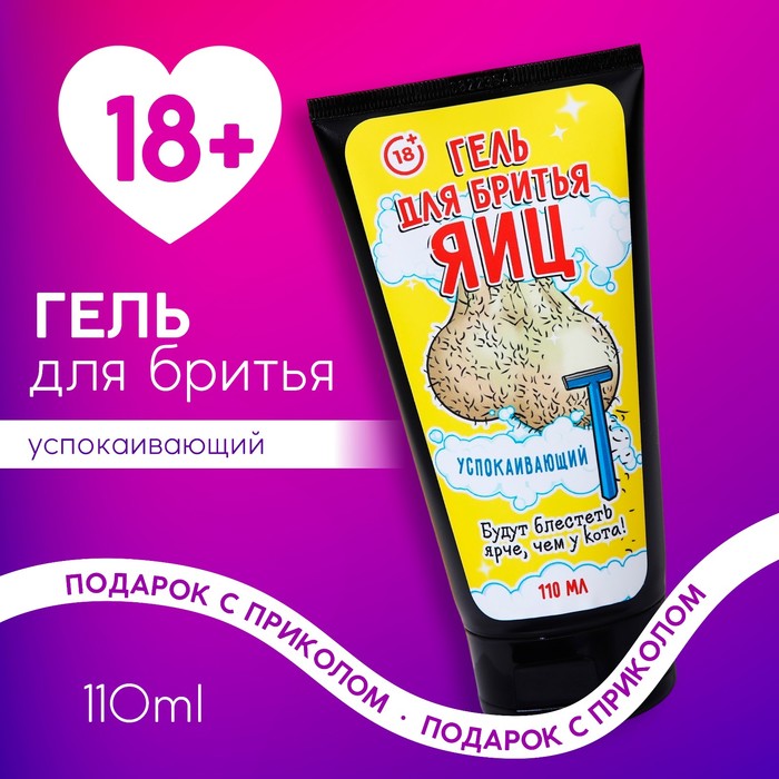 Гель для бритья «Чтоб блестело», 110 мл, аромат парфюма, 18+, ЧИСТОЕ СЧАСТЬЕ
