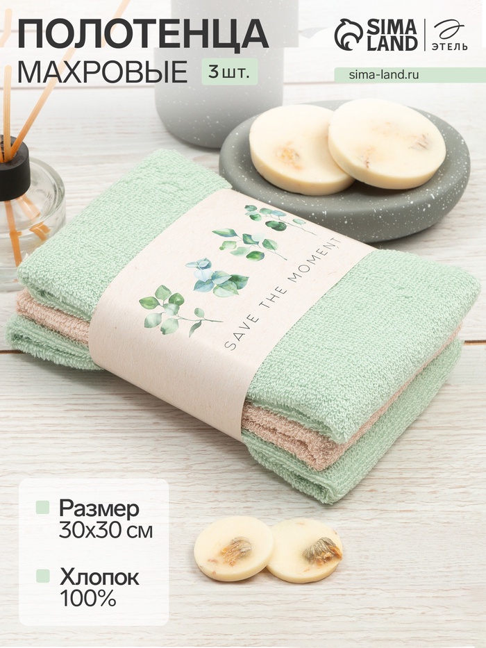 Набор махровых полотенец «Этель» Save the moment, 30×30 см - 3 шт., 340 г/м², 100% хлопок - Фото 1