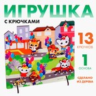 Игрушка с крючками «Прогулка по городу» - Фото 1