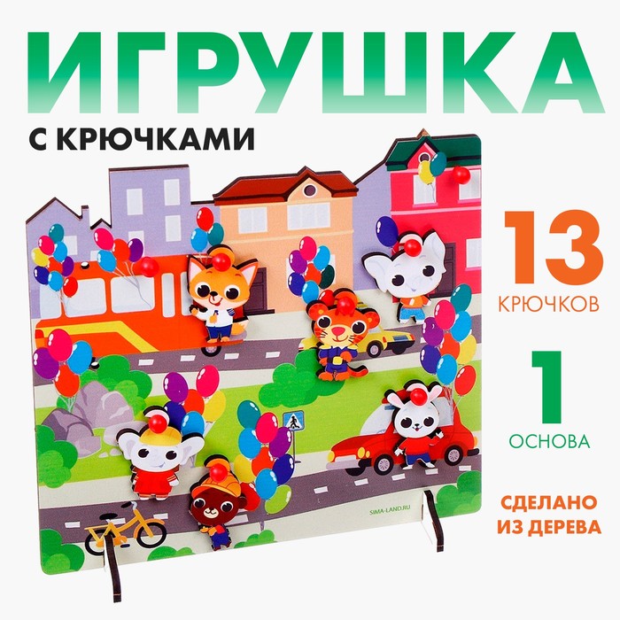 Игрушка с крючками «Прогулка по городу» - Фото 1