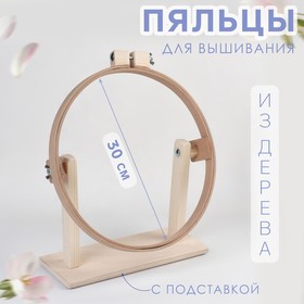 Пяльцы настольные, d = 30 см, с подставкой 9306172