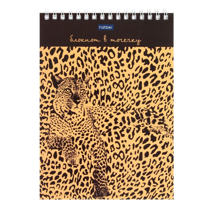 Блокнот А5, 60 листов, в точку, на гребне "Леопардовый", обложка мелованный картон, УФ-лак, жёсткая подложка - Фото 1