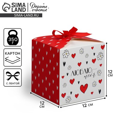 Коробка подарочная складная, упаковка, «Люблю тебя», 12×12×12 см