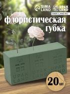Губка флористическая для живых цветов, букетов «UPAK LAND» 22.5×10.5×7 см - Фото 1
