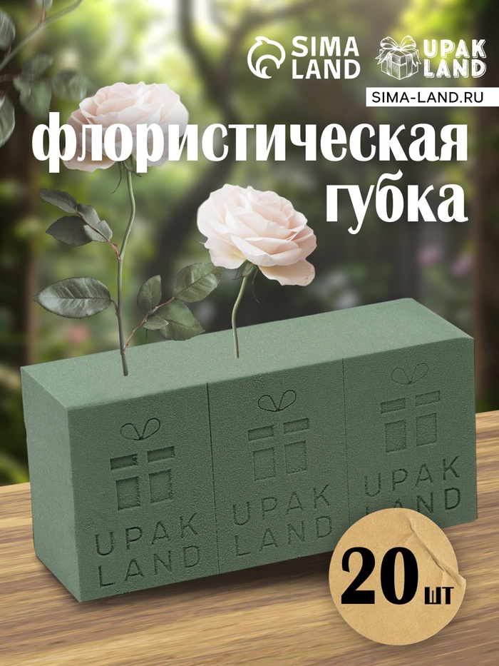 Губка флористическая для живых цветов, букетов «UPAK LAND» 22.5×10.5×7 см - Фото 1