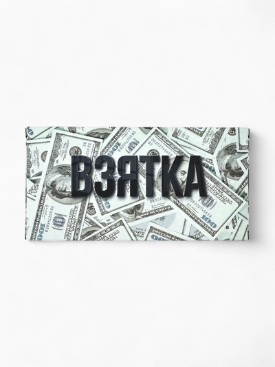 Коробка для шоколада, кондитерская упаковка, «Взятка», с окном, 17.3×8.8×1.5 см