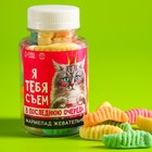 УЦЕНКА Мармелад «Я тебя съем» в банке, 150 г - Фото 1