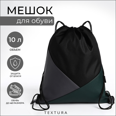 Мешок для обуви TEXTURA, на стяжке, размер 34×1×41 см, чёрный/серый/хаки