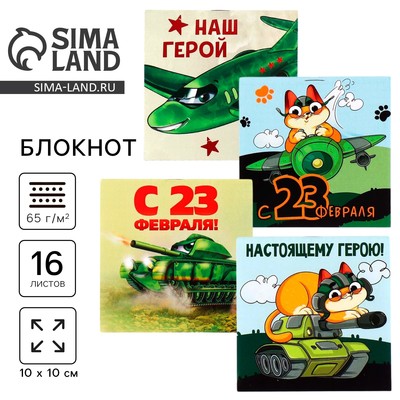 Блокнот 10×10 см, 16 листов «23 февраля. Детский» МИКС