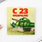 Блокнот 10×10 см, 16 листов «23 февраля. Детский» МИКС 9212666 - фото 4700863