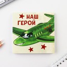 Блокнот 10×10 см, 16 листов «23 февраля. Детский» МИКС 9212666 - фото 4700855