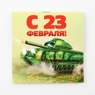 Блокнот 10×10 см, 16 листов «23 февраля. Детский» МИКС 9212666 - фото 4700857