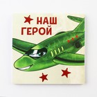 Блокнот 10×10 см, 16 листов «23 февраля. Детский» МИКС 9212666 - фото 4700858