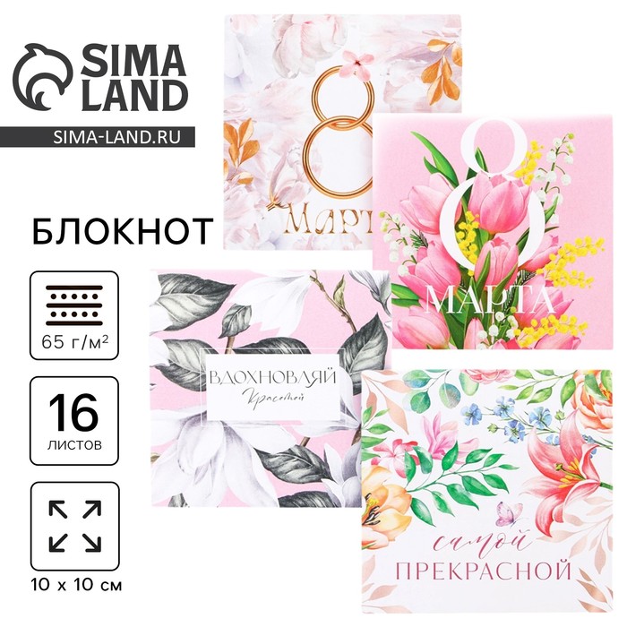 Блокнот 10×10 см, 16 л «8 Марта. Цветочный» МИКС - Фото 1
