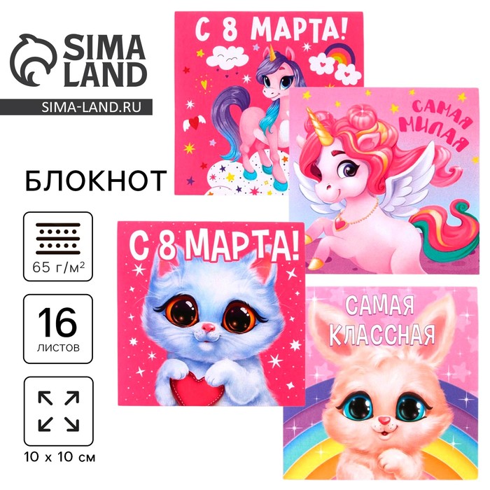 Блокнот 10х10 см, 16 л «8 Марта. Детский» МИКС - Фото 1