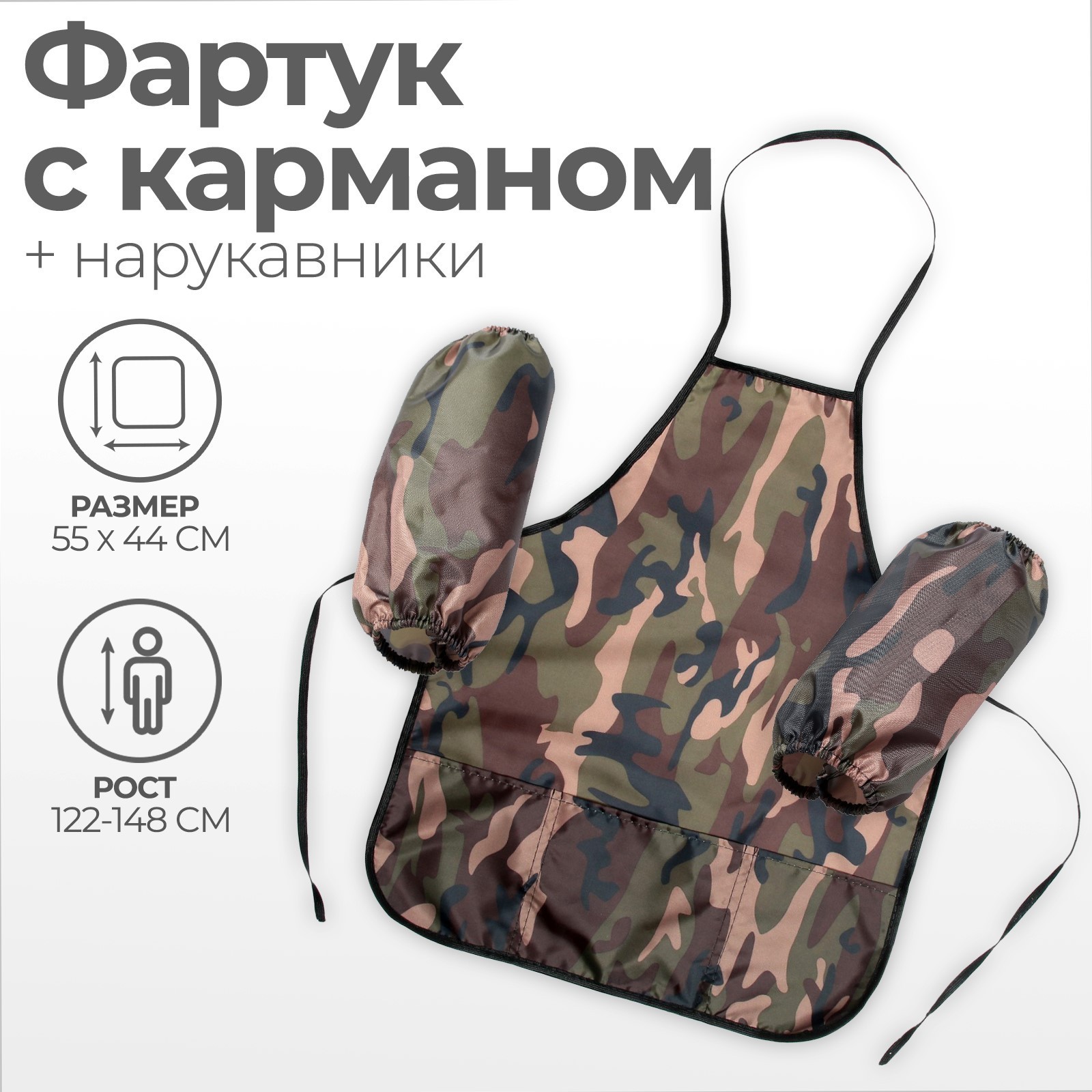 Фартук для труда + нарукавники, 550 х 440/250 х 160 мм, размер M (рост ...