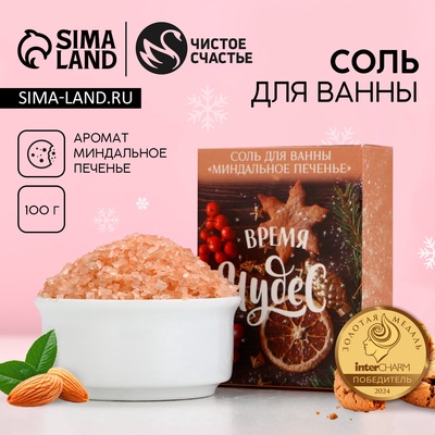 Соль для ванны «Время чудес!», 100 г, аромат миндального печенья, Чистое счастье