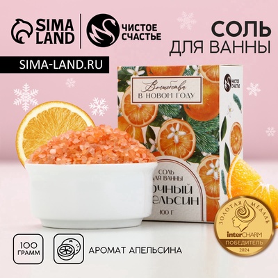 Соль для ванны «Волшебства», 100 г, аромат апельсина, Чистое счастье