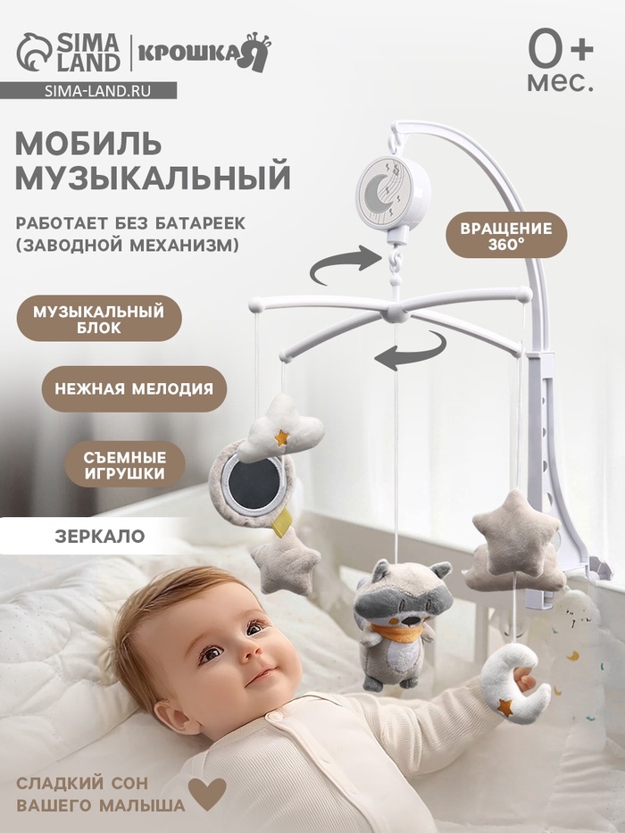 Мобиль музыкальный на кроватку Крошка Я «Енотик», заводной, мягкие игрушки - Фото 1