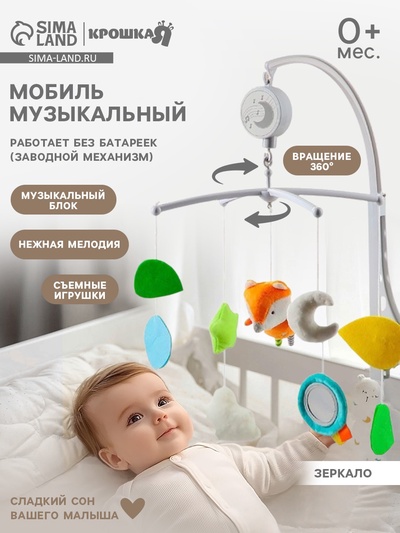Мобиль музыкальный на кроватку Крошка Я «Лисенок», заводной, мягкие игрушки