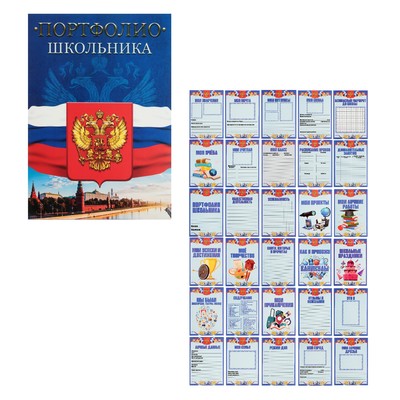 Листы-вкладыши для портфолио школьника, 30 листов (титульный, содержание, 28 разделов ) «Российский школьник», в папке