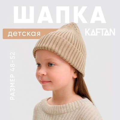 Шапка детская KAFTAN, бежевая, размер 48-52 (3-5 лет)