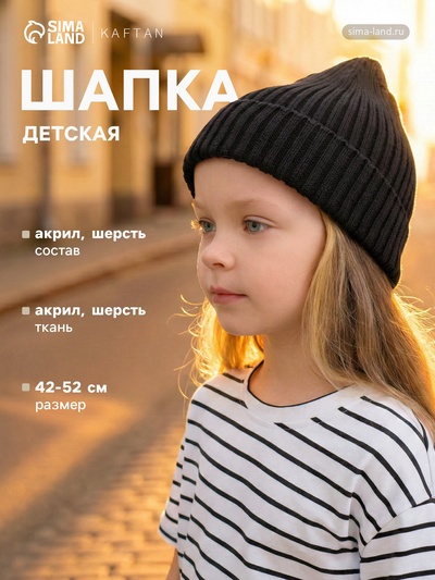 Шапка детская KAFTAN, чёрная, размер 42-44 (3-6 мес.)