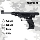 Пистолет пневматический "BLOW H-01" кал. 4,5 мм, 3 Дж, корп. пластик, до 120 м/с - фото 10052514