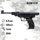 Пистолет пневматический "BLOW H-01" кал. 4,5 мм, 3 Дж, корп. пластик, до 120 м/с 9330103 - фото 9530987