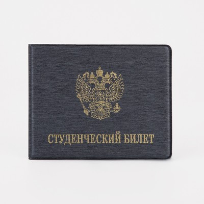 Обложка на студенческий билет, цвет серый