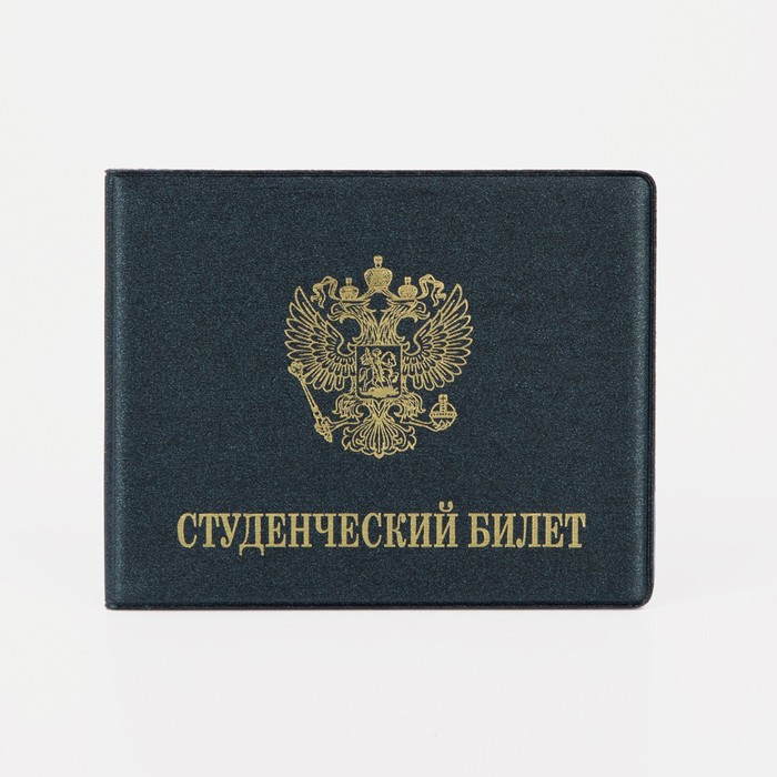 Обложка для студенческого билета, цвет чёрный - Фото 1