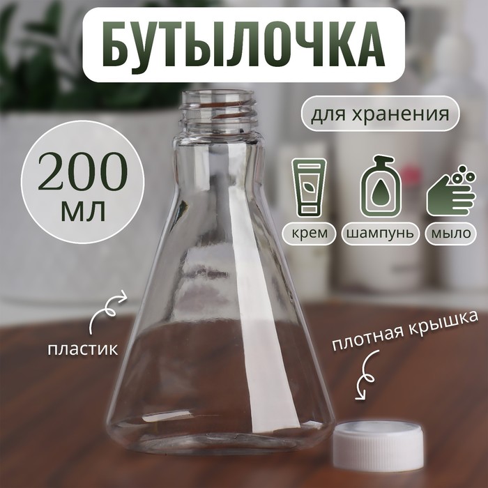 Бутылочка для хранения, 200 мл, цвет прозрачный/белый - Фото 1