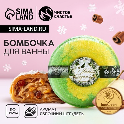 Бомбочка для ванны, 110 г, аромат яблочного штруделя, Чистое счастье