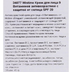 

Крем для лица Mistine 9 витаминов антивозрастной с защитой от солнца SPF 20, 45 г