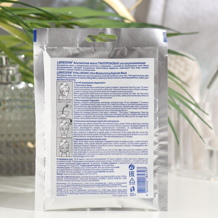 Гиалуроновая маска LIBREDERM ультраувлажняющая альгинатная, 30 г 31545