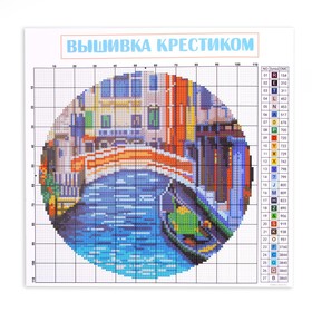 

Вышивка на пяльцах «Венеция», 20 × 20 см, Уценка