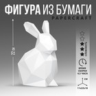 Полигональная фигура из бумаги «Кролик», 11 х 22 х 18 см - фото 7699820