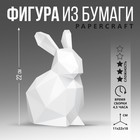 Полигональная фигура из бумаги «Кролик», 11 х 22 х 18 см - Фото 1