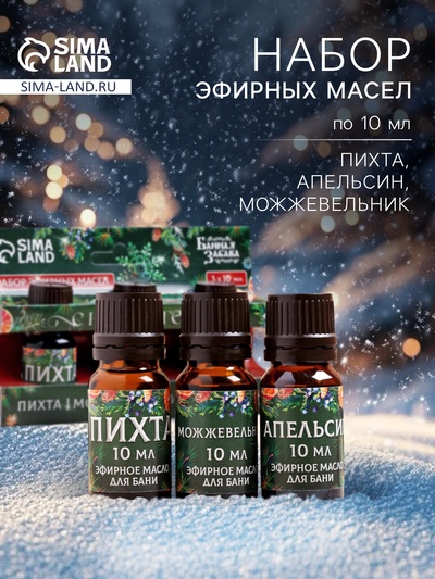 Новогодний набор эфирных масел «С Новым Годом!», в подарочной коробке, пихта, можжевельник, апельсин, 3 шт. по 10 мл
