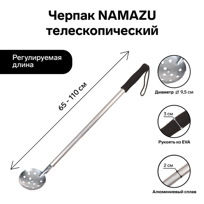 Черпак Namazu, телескопический, длина 65-110 см, ручка ЭВА - Фото 1