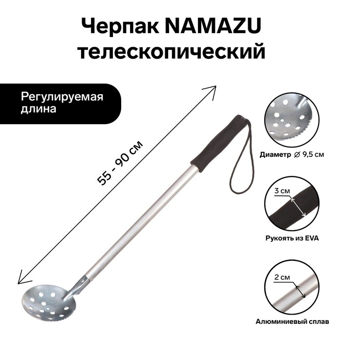 Черпак Namazu, телескопический, длина 55-90 см, ручка ЭВА - Фото 1