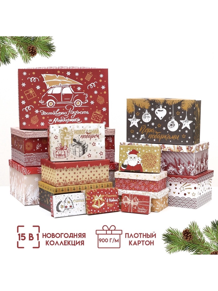 Набор подарочных новогодних коробок 15 в 1 «Изысканность», 47.5×31×18 - 12×7×4 см - Фото 1