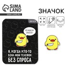 Значок «Опасная утка», 3 х 3 см - Фото 1