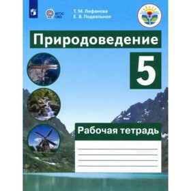 

5 класс. Природоведение. Лифанова Т.М.